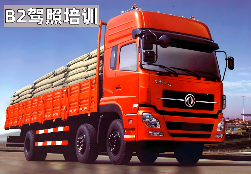 B2驾照