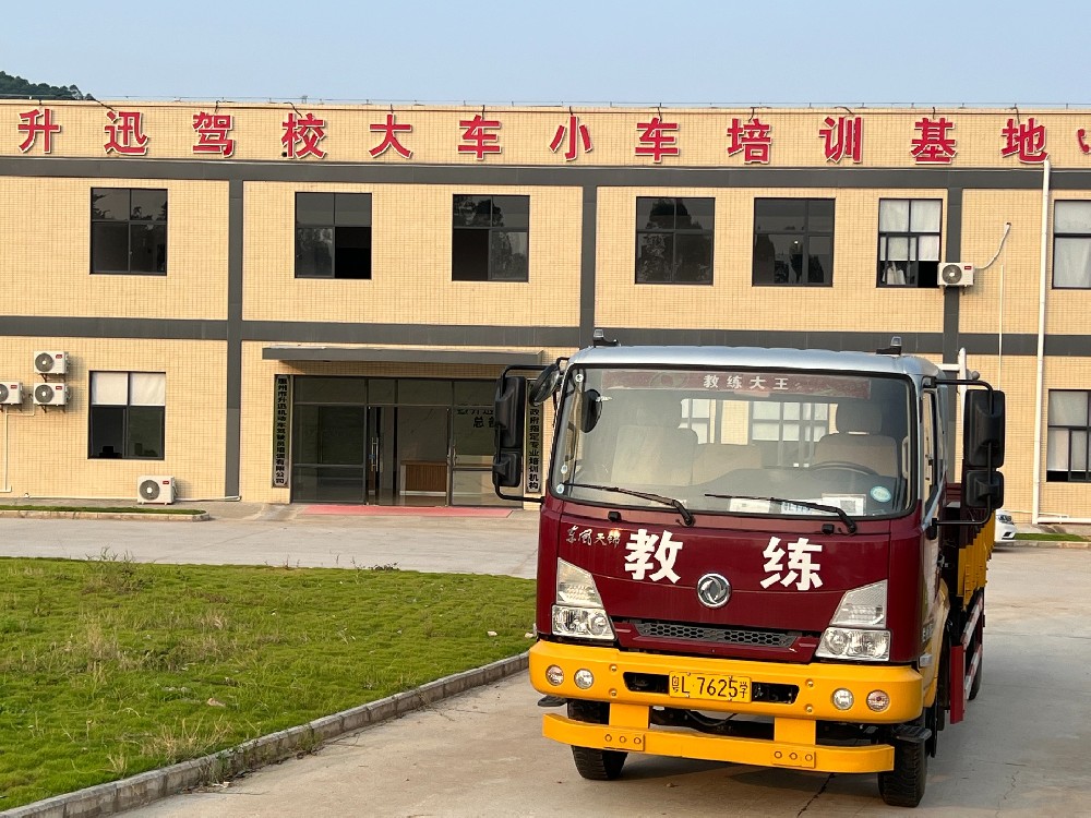 广东大车驾校