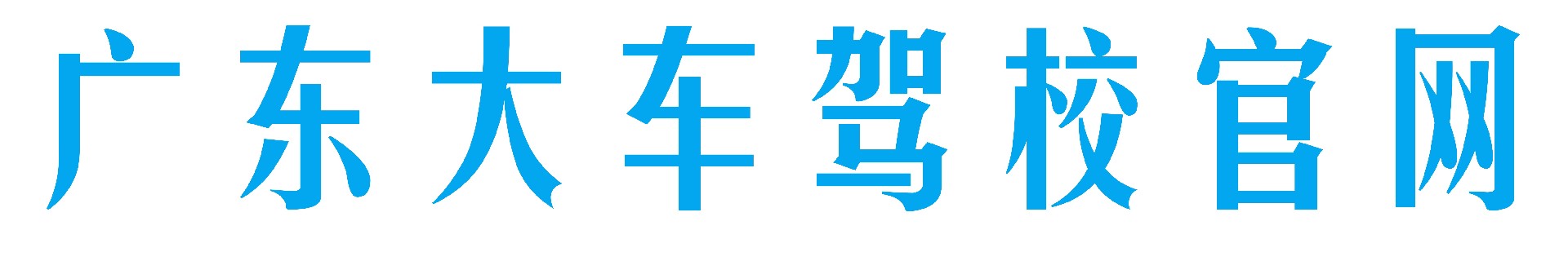 广东大车驾校官网